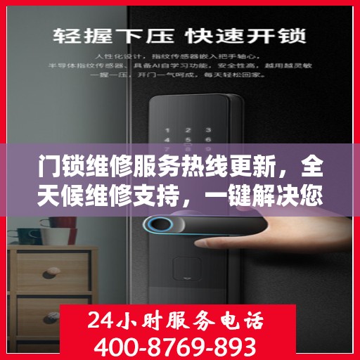 门锁维修服务热线更新，全天候维修支持，一键解决您的锁事烦恼