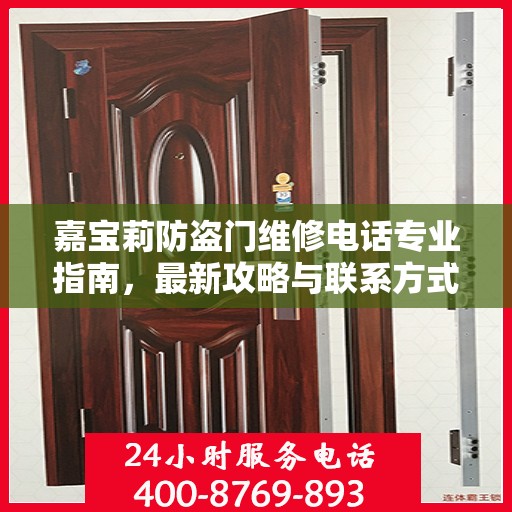 嘉宝莉防盗门维修电话专业指南，最新攻略与联系方式