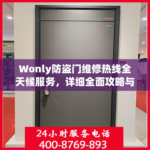 Wonly防盗门维修热线全天候服务，详细全面攻略与指南