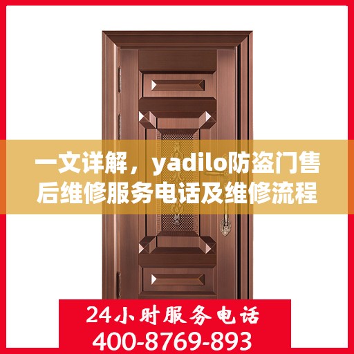 一文详解，yadilo防盗门售后维修服务电话及维修流程解析