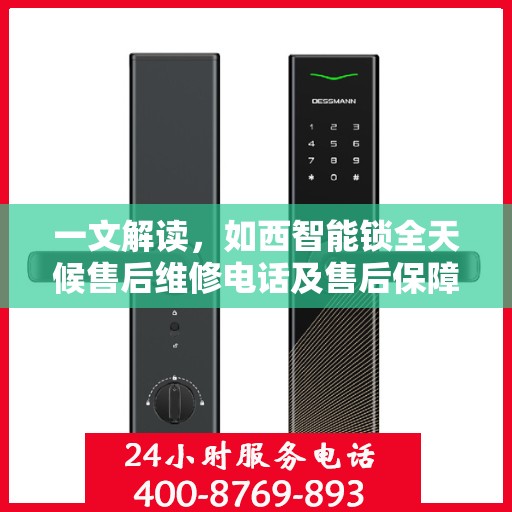 一文解读，如西智能锁全天候售后维修电话及售后保障解析