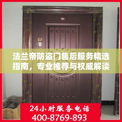 法兰帝防盗门售后服务精选指南，专业推荐与权威解读
