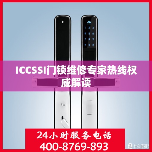 ICCSSI门锁维修专家热线权威解读