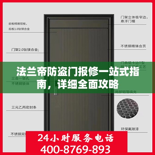 法兰帝防盗门报修一站式指南，详细全面攻略