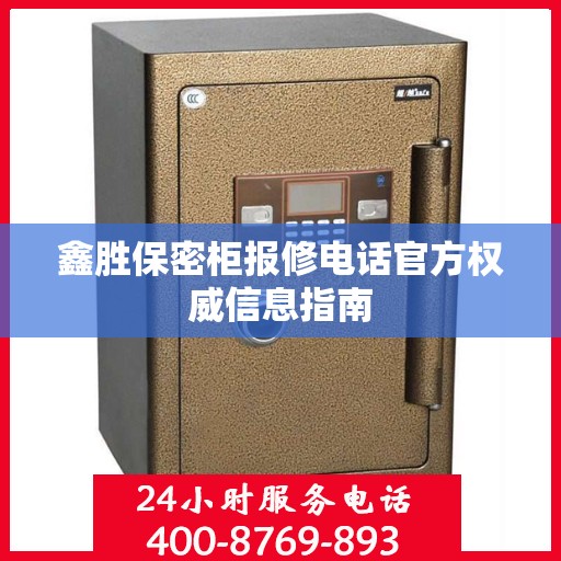 鑫胜保密柜报修电话官方权威信息指南