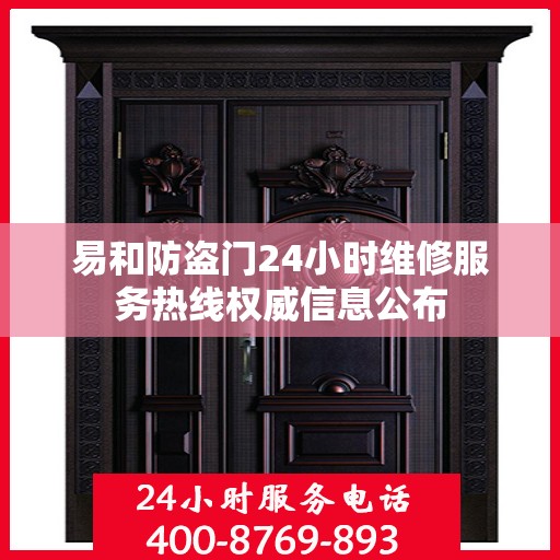 易和防盗门24小时维修服务热线权威信息公布