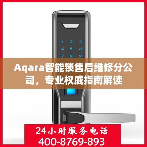 Aqara智能锁售后维修分公司，专业权威指南解读