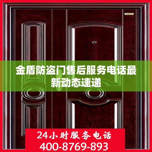 金盾防盗门售后服务电话最新动态速递