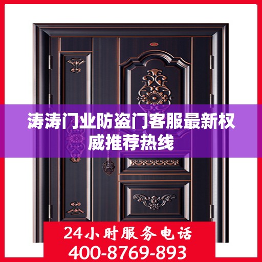 涛涛门业防盗门客服最新权威推荐热线
