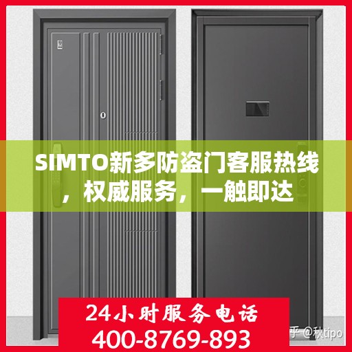 SIMTO新多防盗门客服热线，权威服务，一触即达