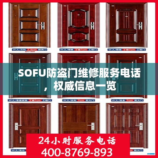 SOFU防盗门维修服务电话，权威信息一览