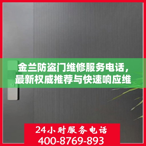 金兰防盗门维修服务电话，最新权威推荐与快速响应维修支持