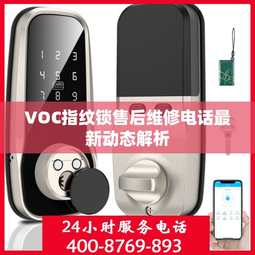 VOC指纹锁售后维修电话最新动态解析