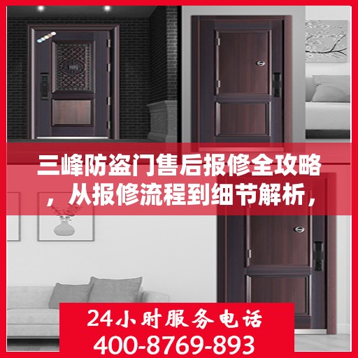 三峰防盗门售后报修全攻略，从报修流程到细节解析，一站式服务助你无忧！