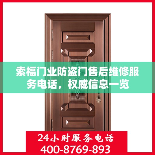 索福门业防盗门售后维修服务电话，权威信息一览
