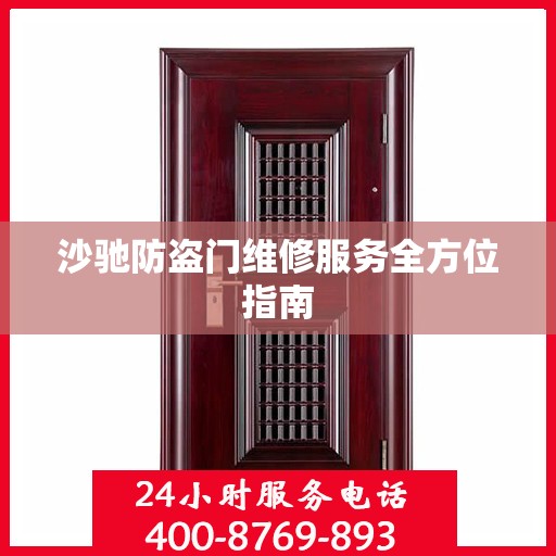 沙驰防盗门维修服务全方位指南