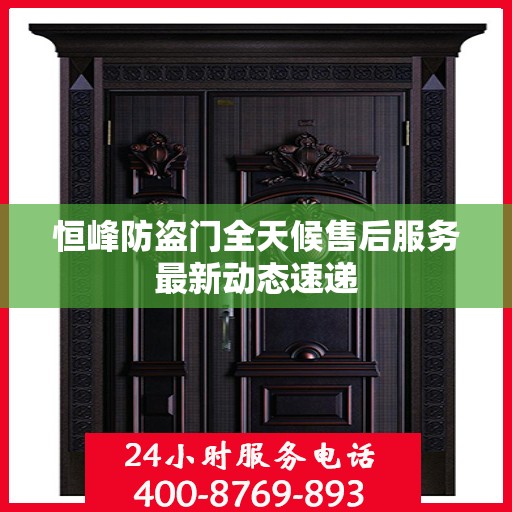 恒峰防盗门全天候售后服务最新动态速递