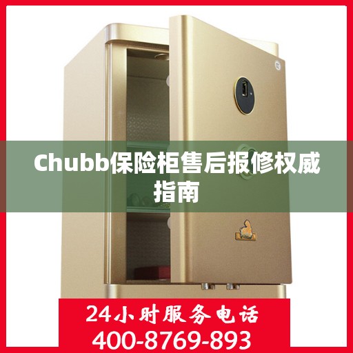 Chubb保险柜售后报修权威指南