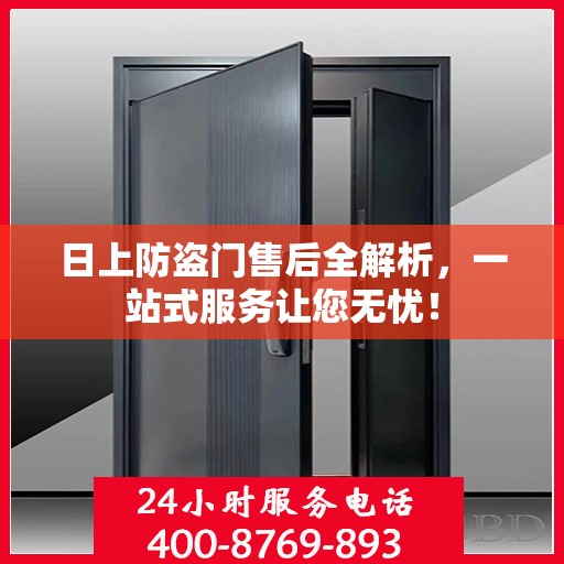 日上防盗门售后全解析，一站式服务让您无忧！