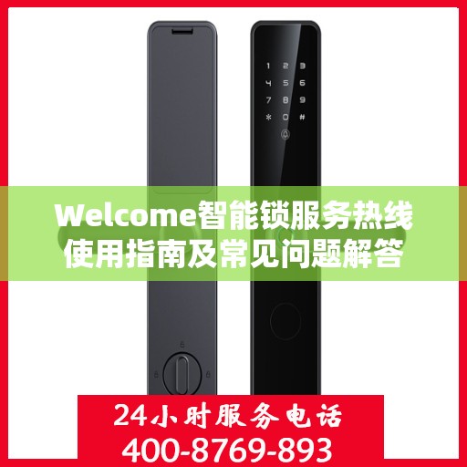Welcome智能锁服务热线使用指南及常见问题解答