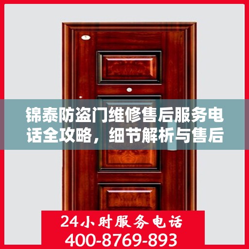 锦泰防盗门维修售后服务电话全攻略，细节解析与售后支持一网打尽