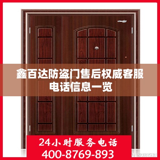 鑫百达防盗门售后权威客服电话信息一览