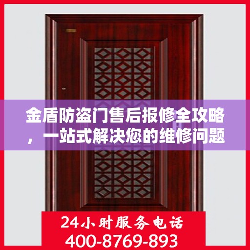金盾防盗门售后报修全攻略，一站式解决您的维修问题