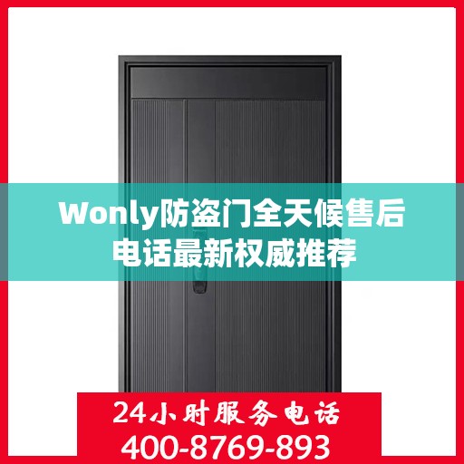 Wonly防盗门全天候售后电话最新权威推荐