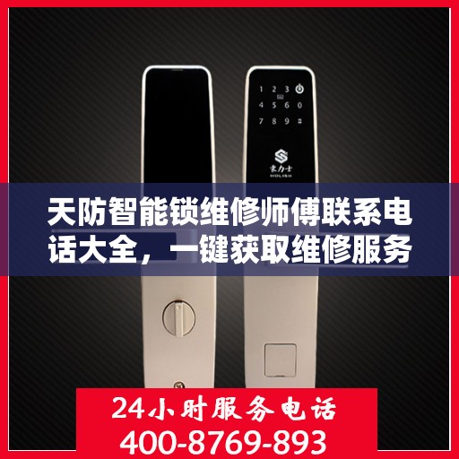 天防智能锁维修师傅联系电话大全，一键获取维修服务攻略