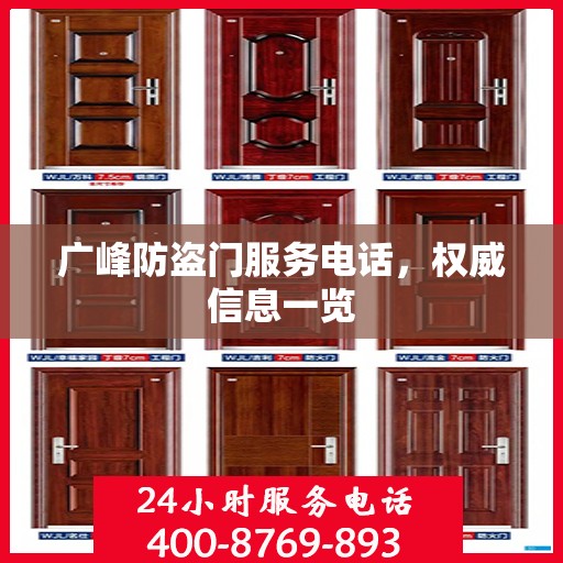 广峰防盗门服务电话，权威信息一览
