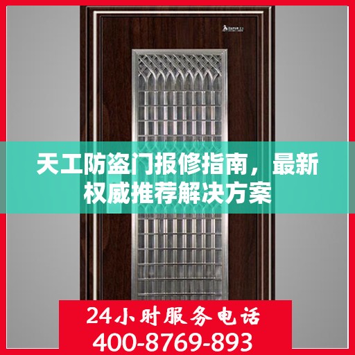 天工防盗门报修指南，最新权威推荐解决方案