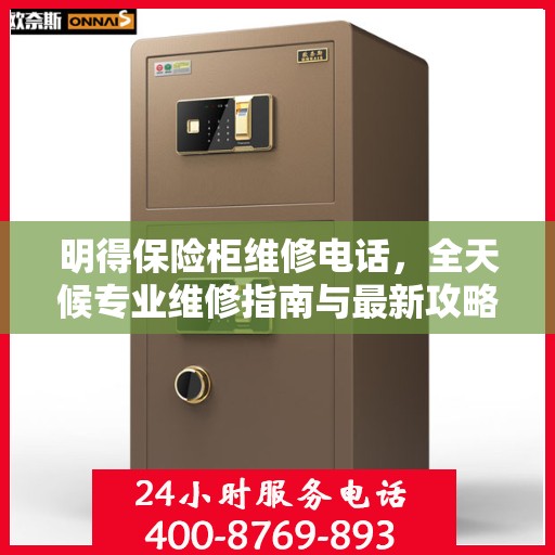 明得保险柜维修电话，全天候专业维修指南与最新攻略