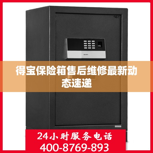 得宝保险箱售后维修最新动态速递