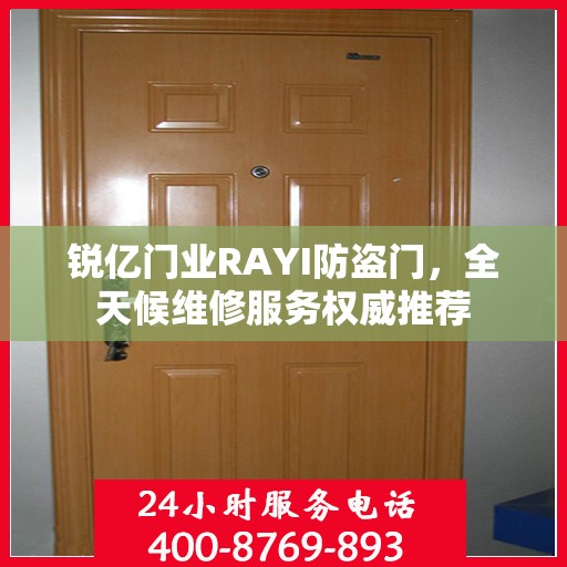 锐亿门业RAYI防盗门，全天候维修服务权威推荐