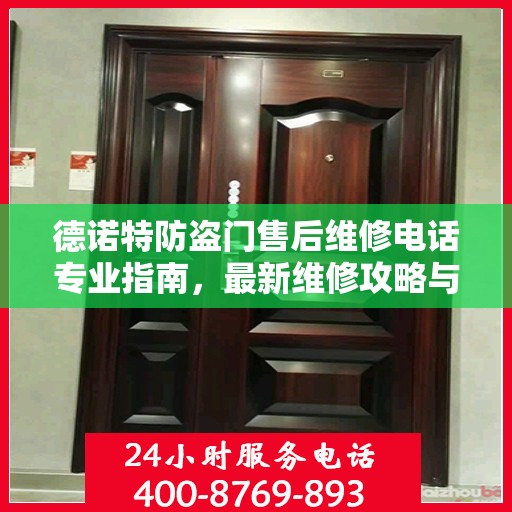 德诺特防盗门售后维修电话专业指南，最新维修攻略与联系方式
