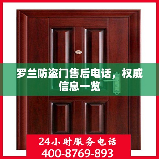 罗兰防盗门售后电话，权威信息一览