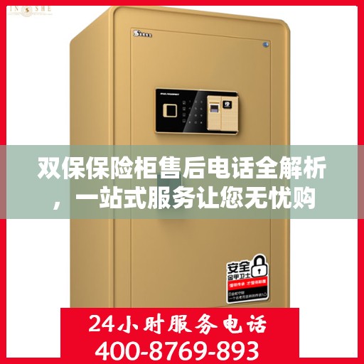 双保保险柜售后电话全解析，一站式服务让您无忧购