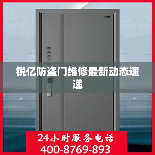锐亿防盗门维修最新动态速递