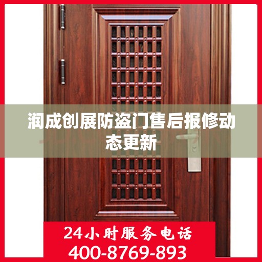 润成创展防盗门售后报修动态更新