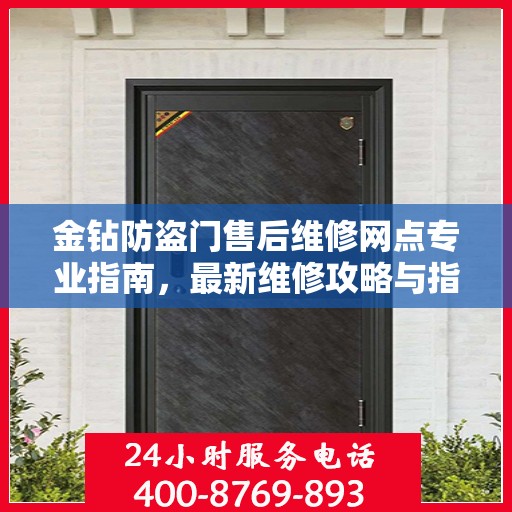 金钻防盗门售后维修网点专业指南，最新维修攻略与指南
