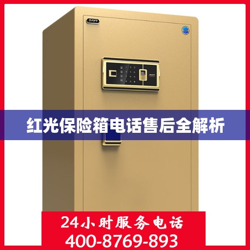 红光保险箱电话售后全解析