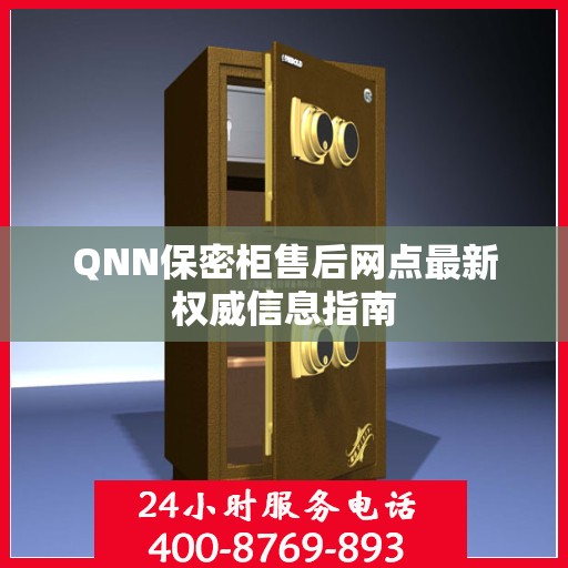 QNN保密柜售后网点最新权威信息指南