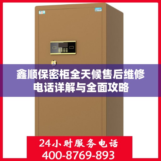 鑫顺保密柜全天候售后维修电话详解与全面攻略