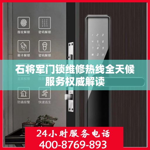 石将军门锁维修热线全天候服务权威解读
