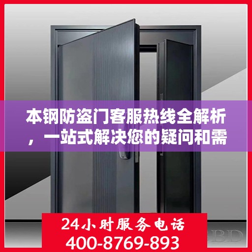 本钢防盗门客服热线全解析，一站式解决您的疑问和需求