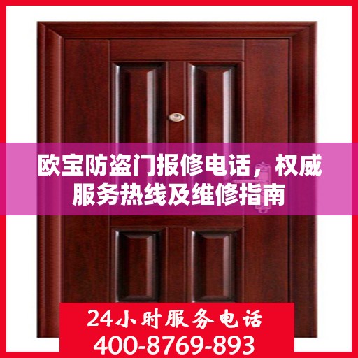 欧宝防盗门报修电话，权威服务热线及维修指南