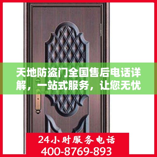 天地防盗门全国售后电话详解，一站式服务，让您无忧购门！