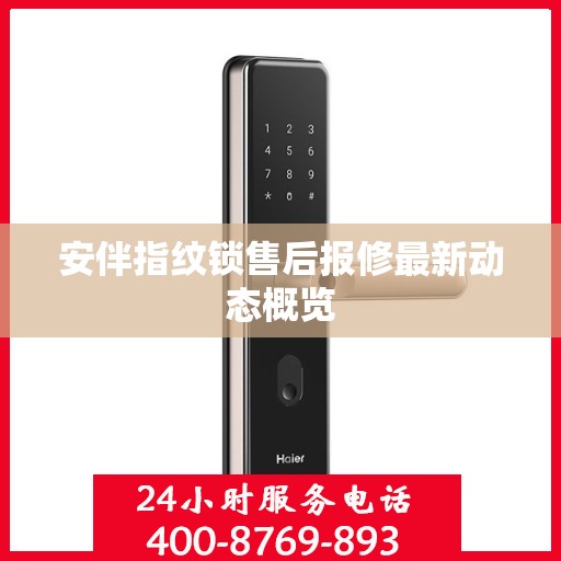 安伴指纹锁售后报修最新动态概览