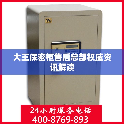 大王保密柜售后总部权威资讯解读