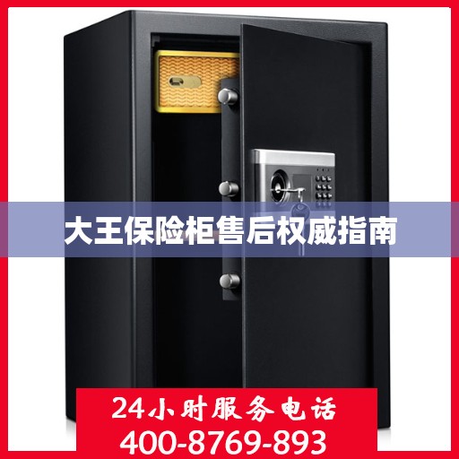 大王保险柜售后权威指南